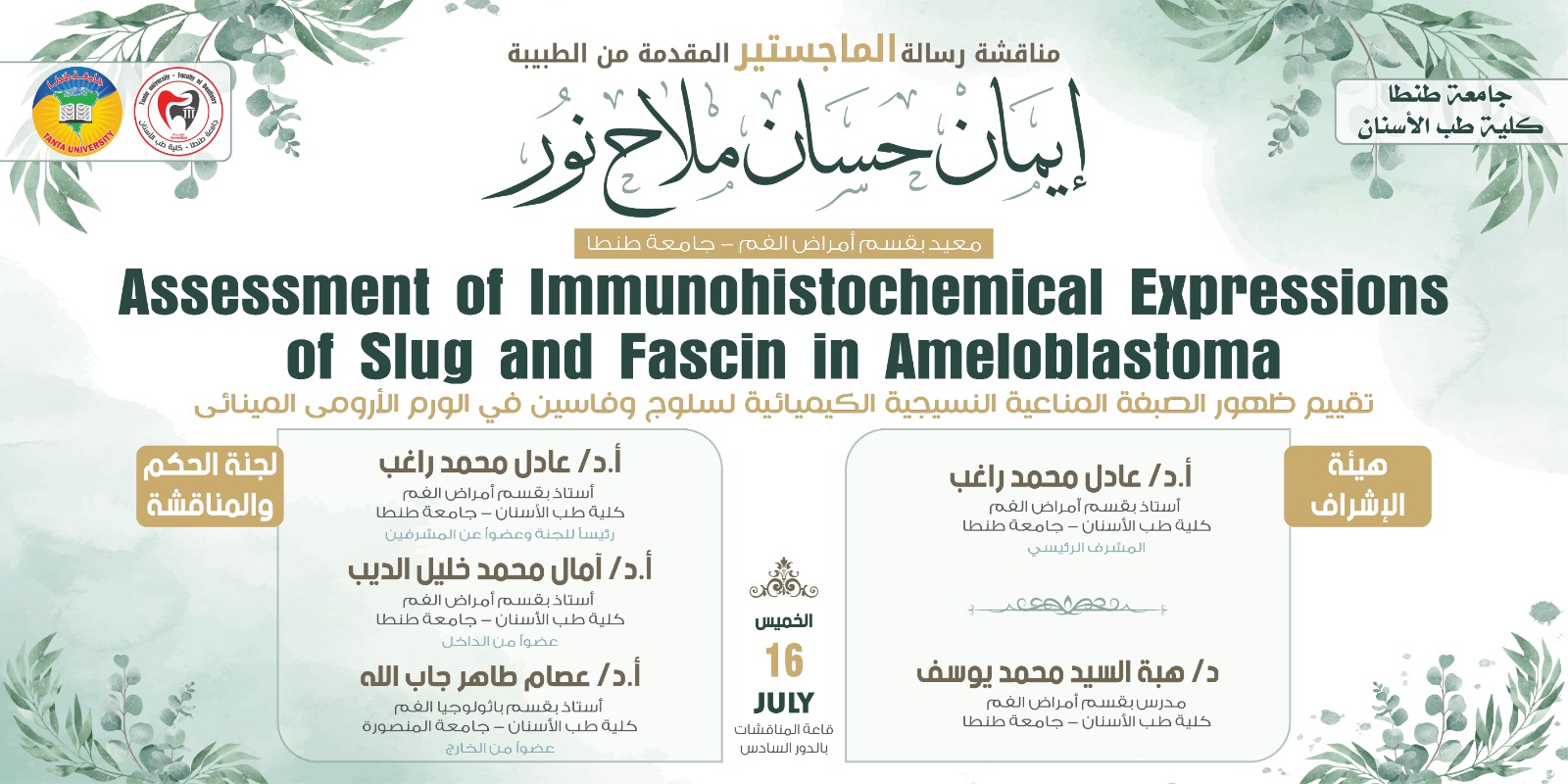 الإعلان عن موعد المناقشة العلنية لرسالة ماجستير الطبيبة ايمان حسان ملاح نور المعيدة بقسم أمراض الفم الخميس المقبل